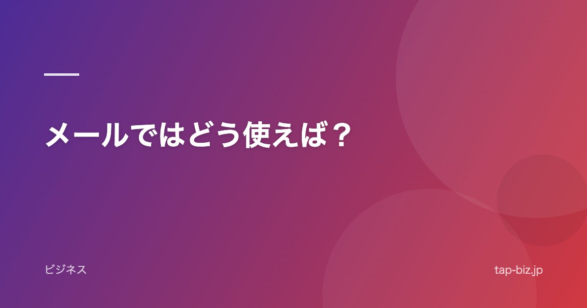 メールではどう使えば？