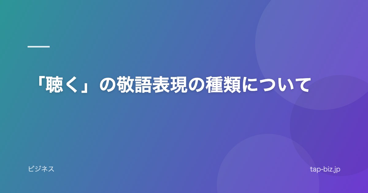 「聴く」の敬語表現の種類について