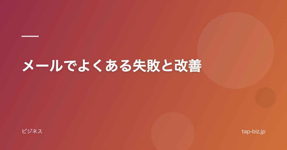 メールでよくある失敗と改善