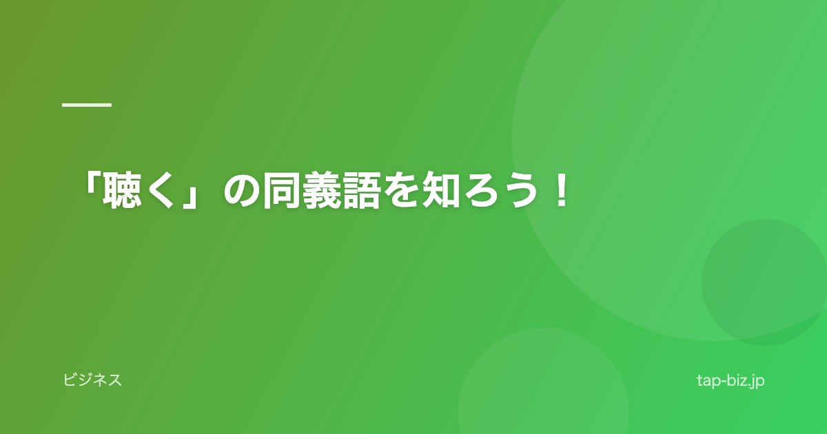 「聴く」の同義語を知ろう！
