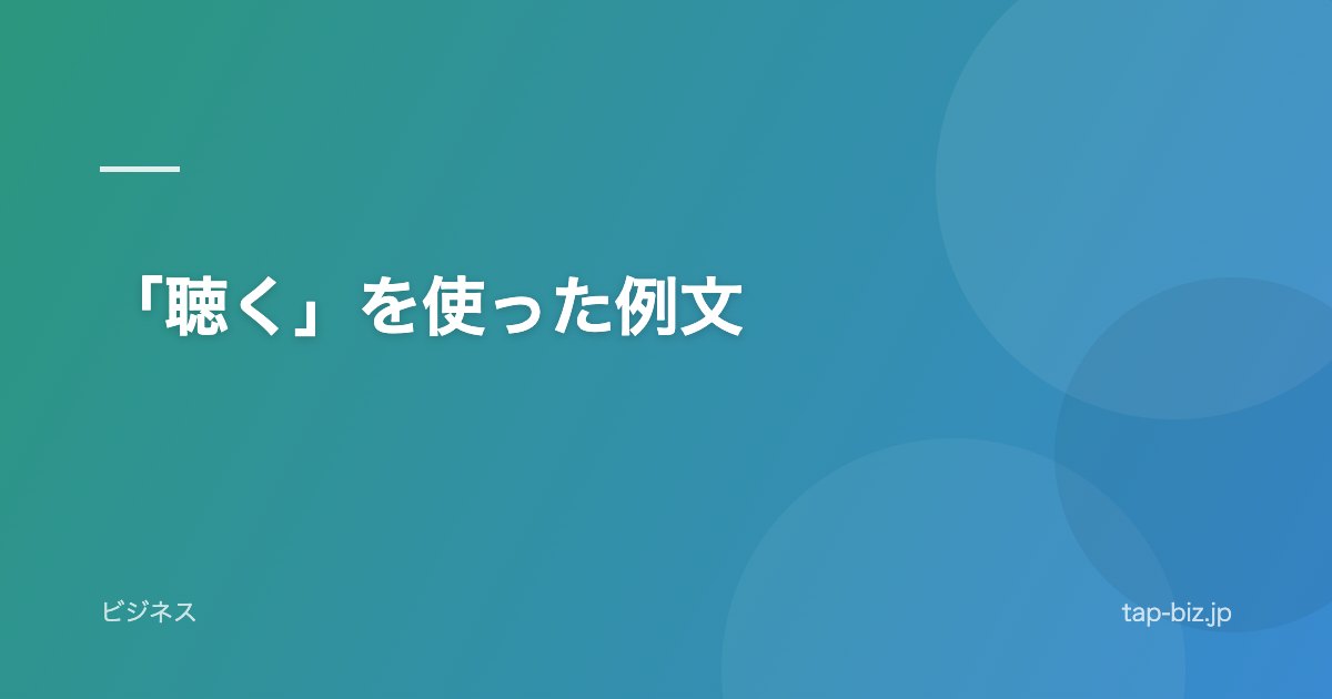 「聴く」を使った例文