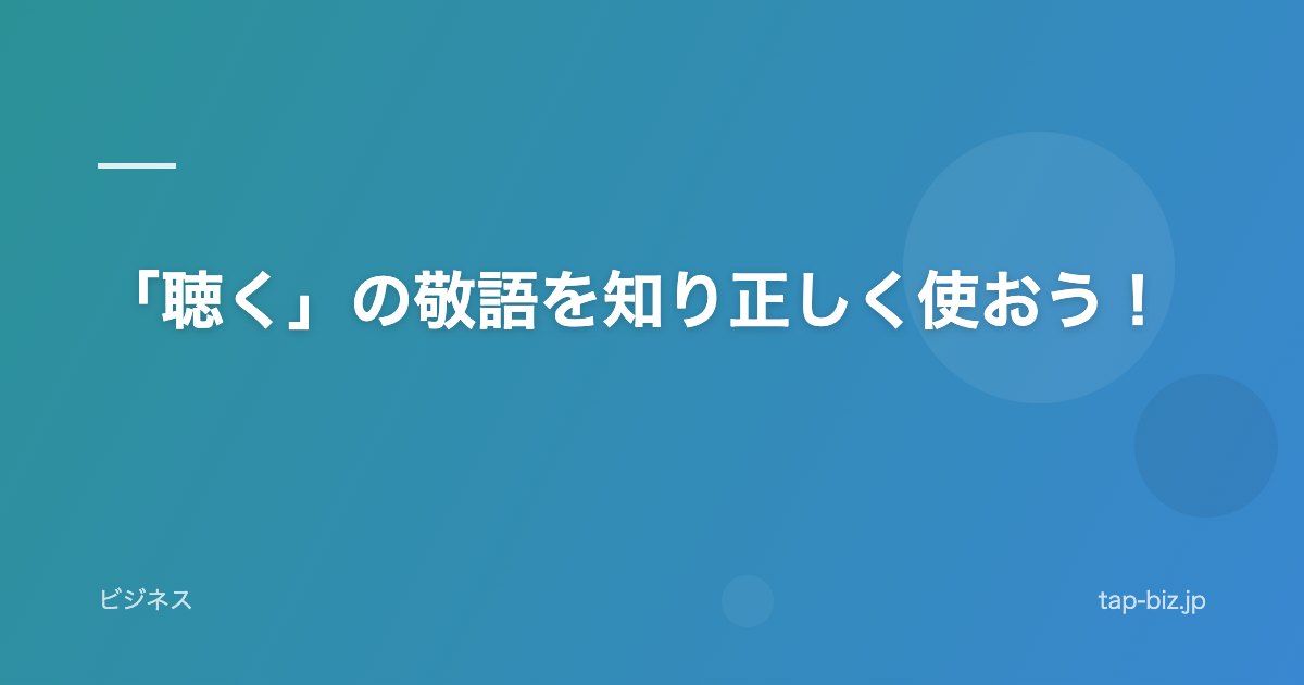 「聴く」の敬語を知り正しく使おう！