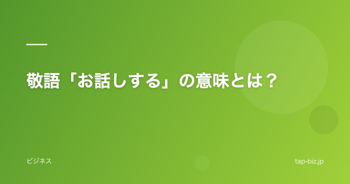 敬語「お話しする」の意味とは？