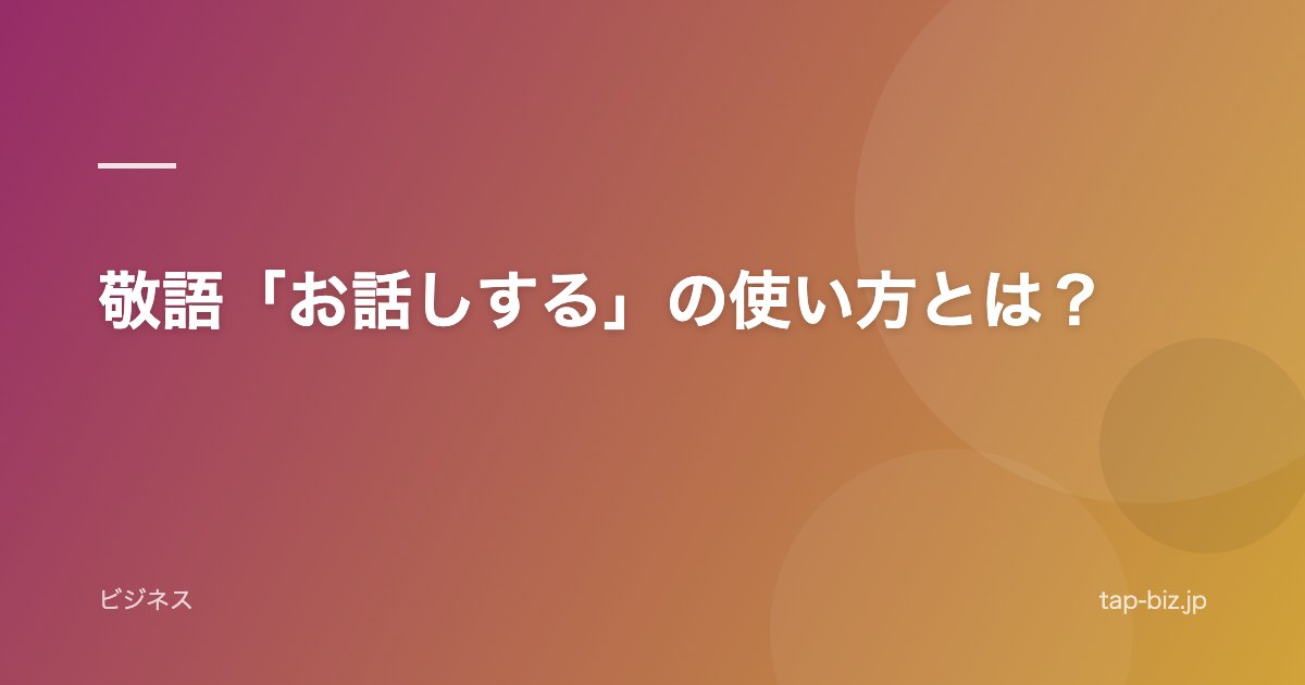 敬語「お話しする」の使い方とは？