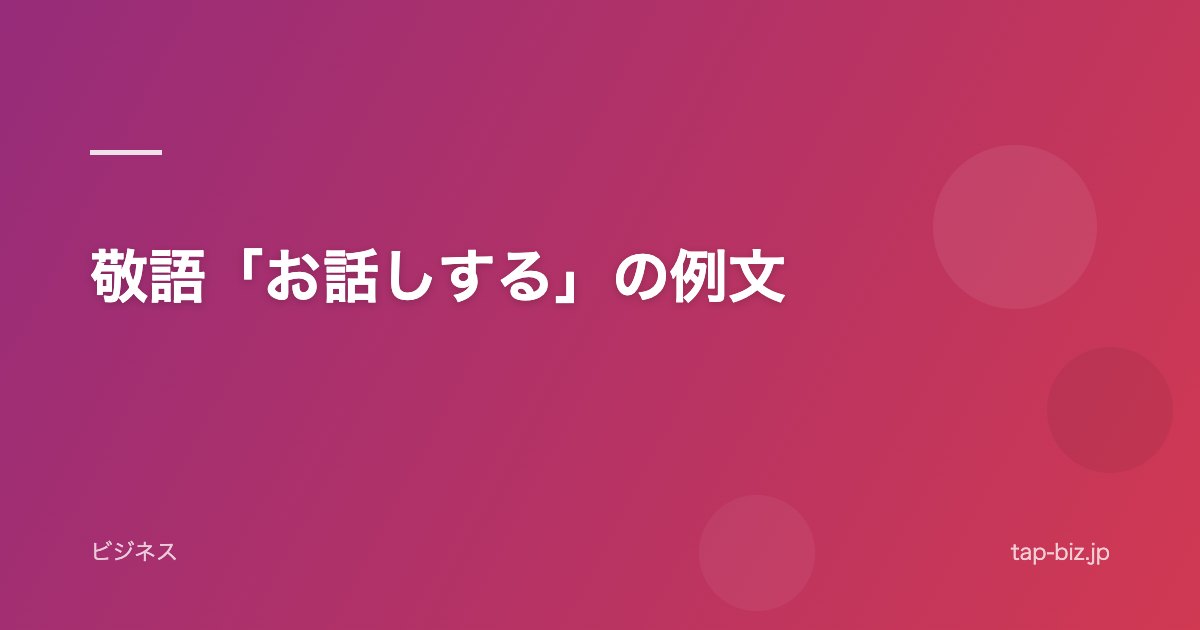 敬語「お話しする」の例文