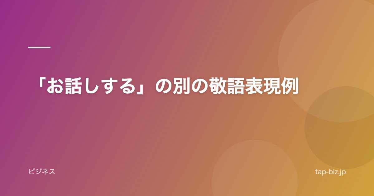 「お話しする」の別の敬語表現例