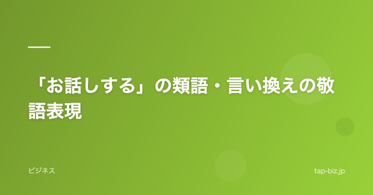 「お話しする」の類語・言い換えの敬語表現