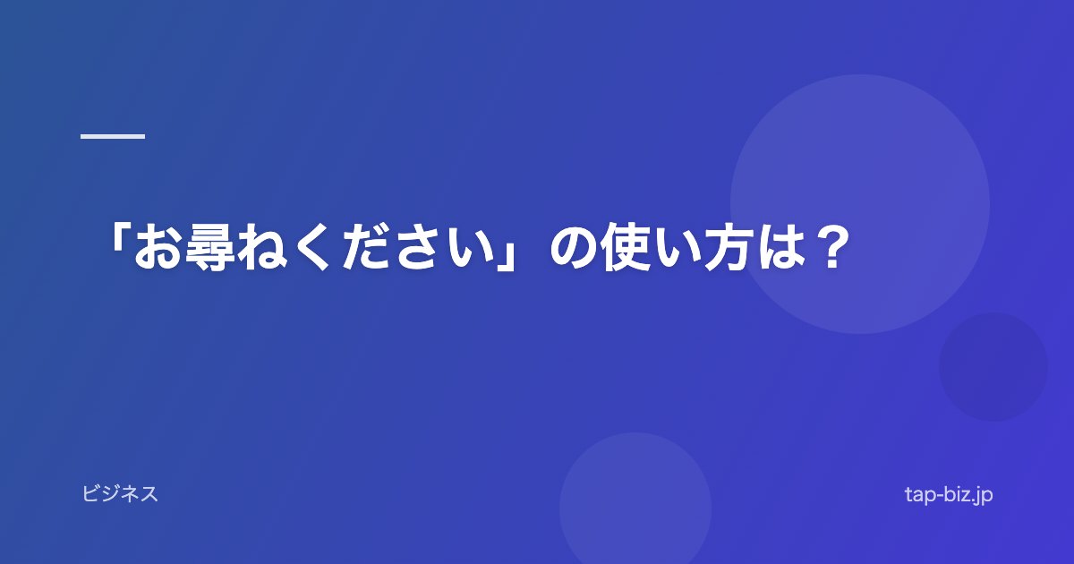 「お尋ねください」の使い方は？