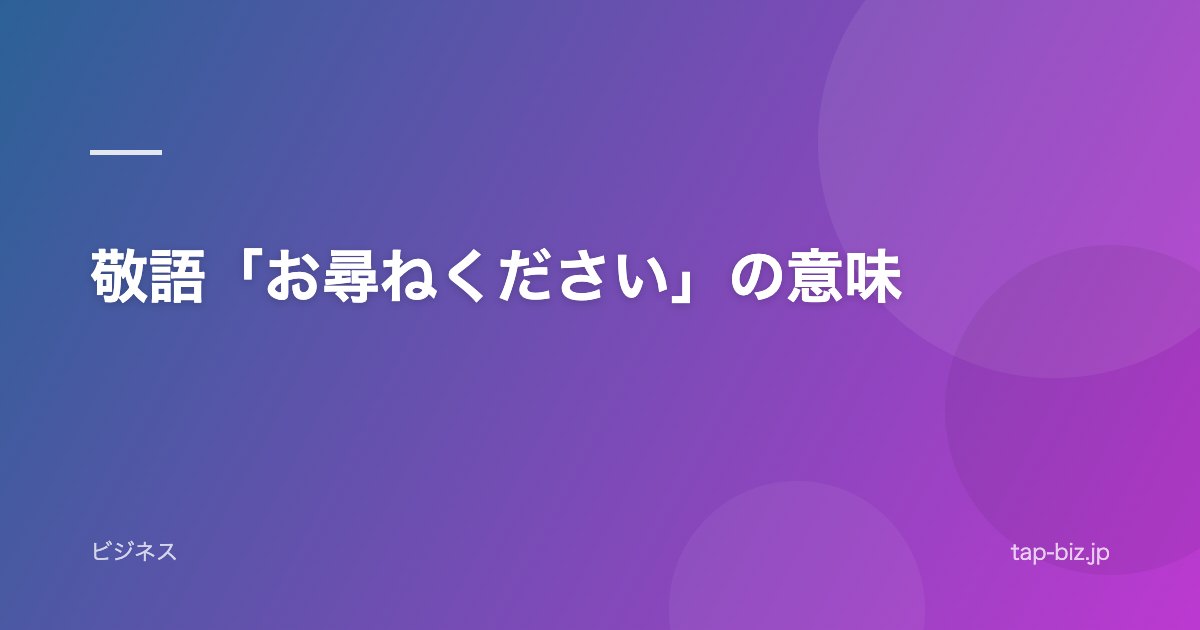 敬語「お尋ねください」の意味