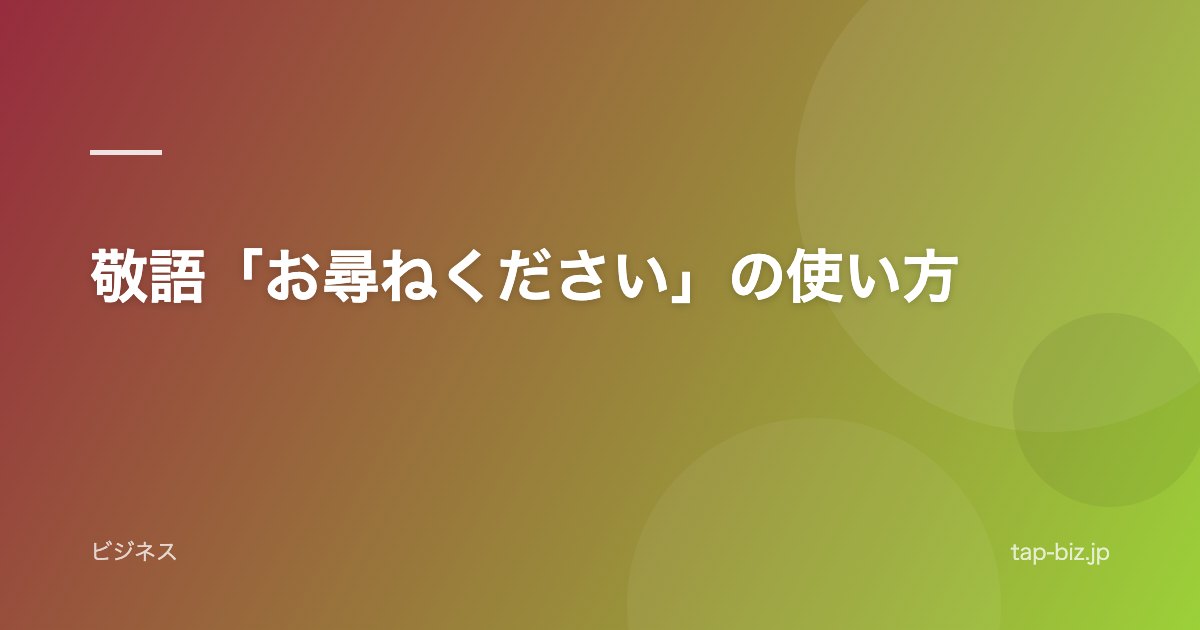 敬語「お尋ねください」の使い方