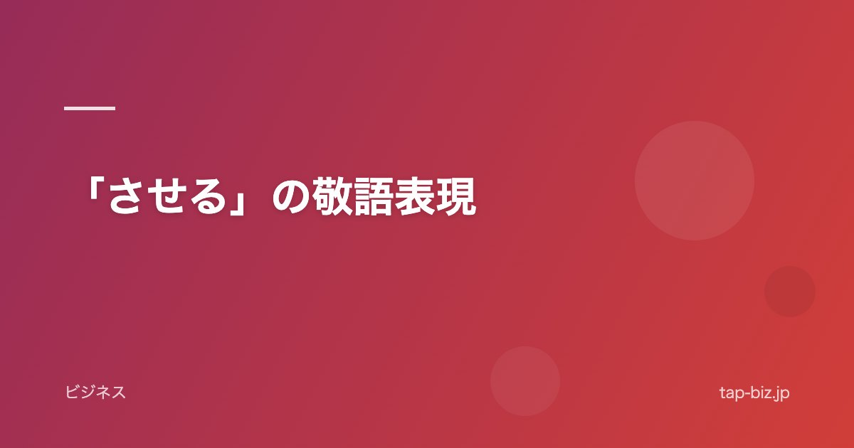 「させる」の敬語表現