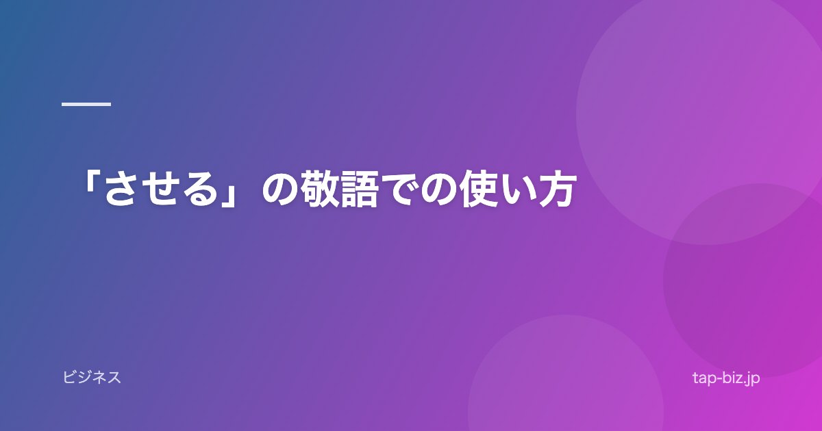 「させる」の敬語での使い方