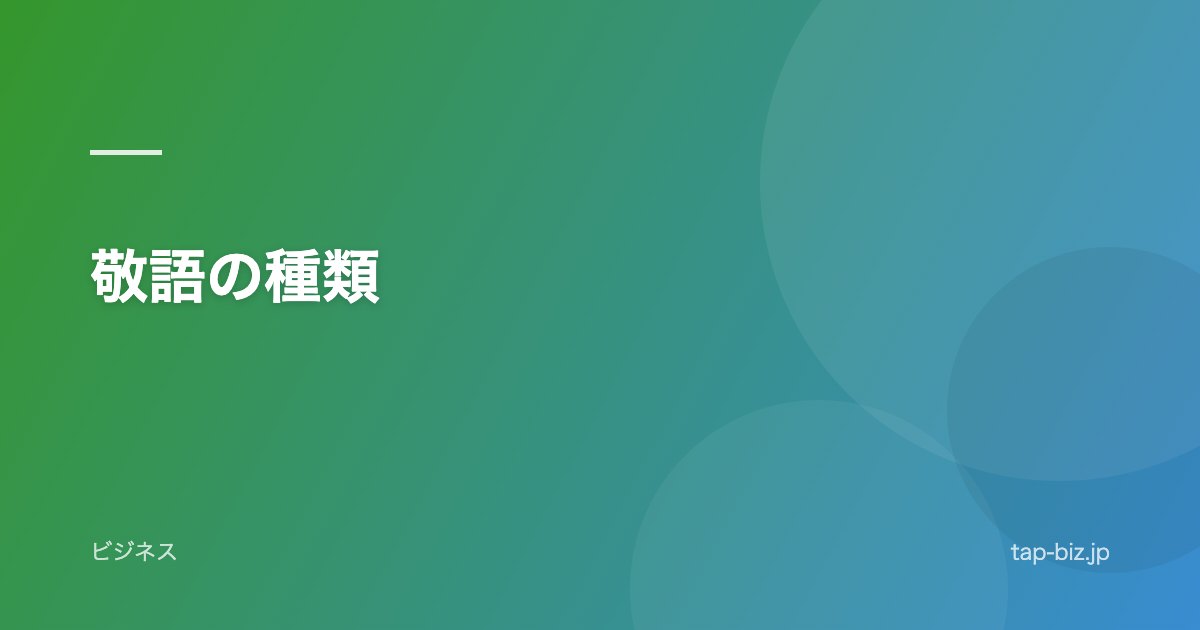 敬語の種類