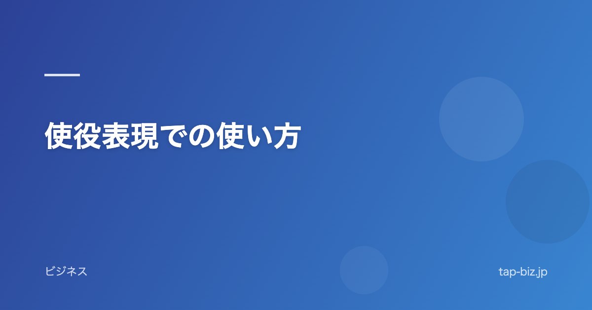 使役表現での使い方