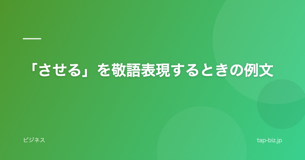 「させる」を敬語表現するときの例文
