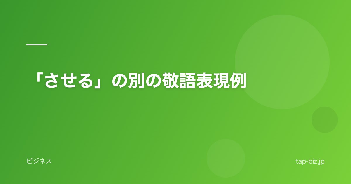 「させる」の別の敬語表現例