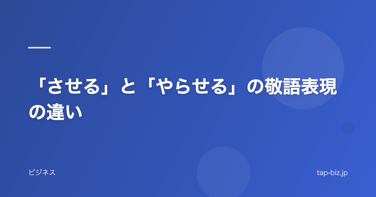 「させる」と「やらせる」の敬語表現の違い