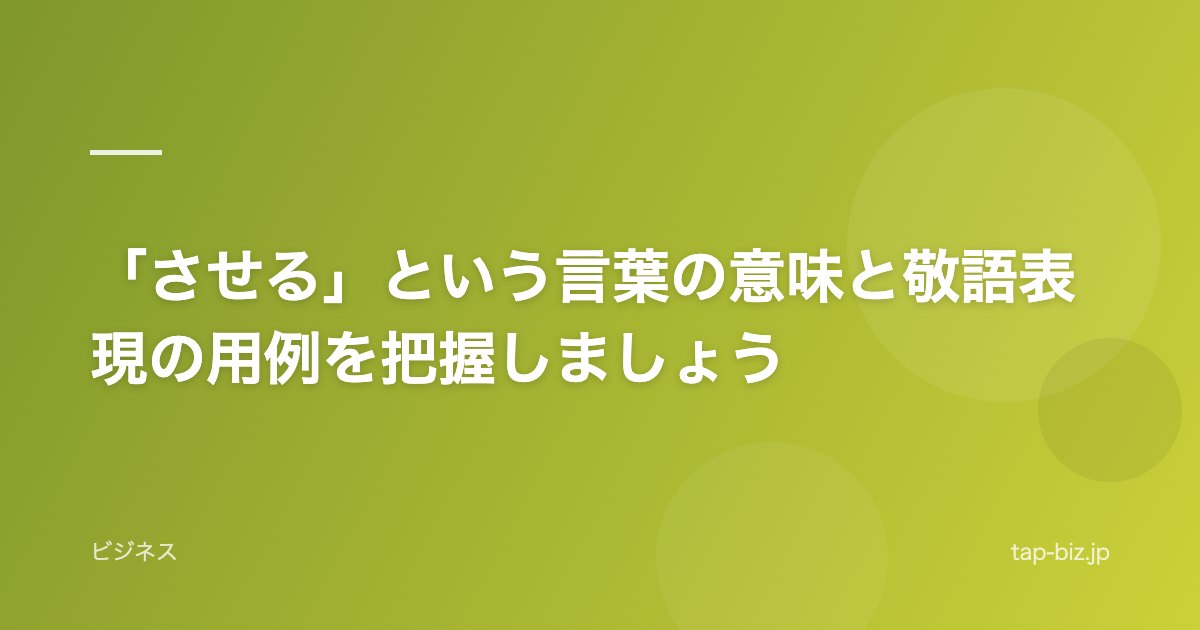 「させる」という言葉の意味と敬語表現の用例を把握しましょう