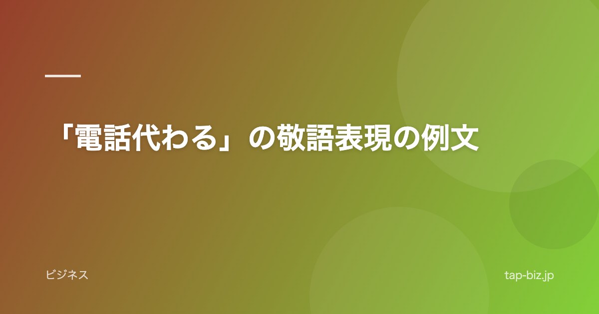 「電話代わる」の敬語表現の例文