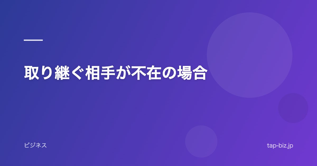 取り継ぐ相手が不在の場合