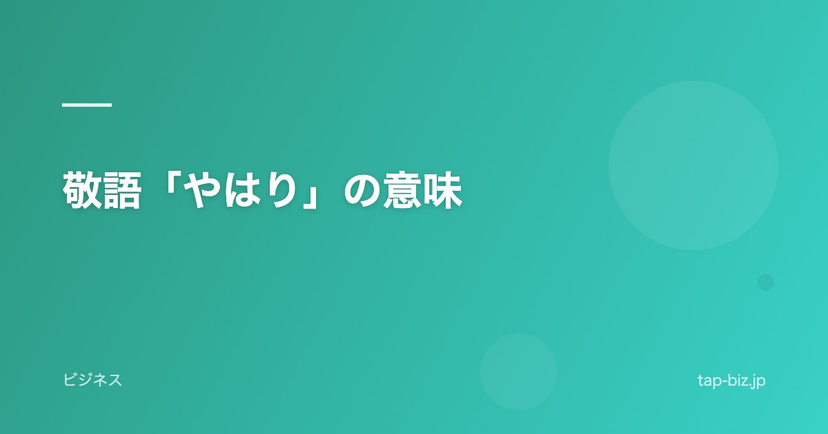 敬語「やはり」の意味