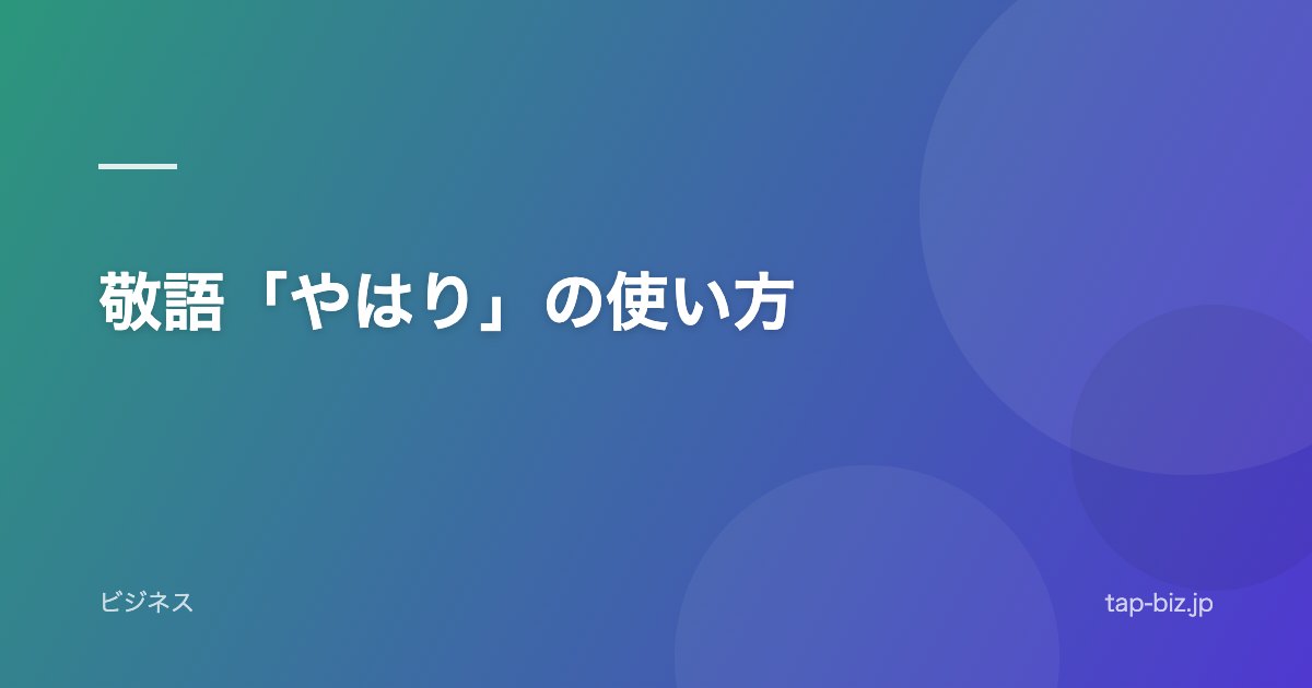 敬語「やはり」の使い方