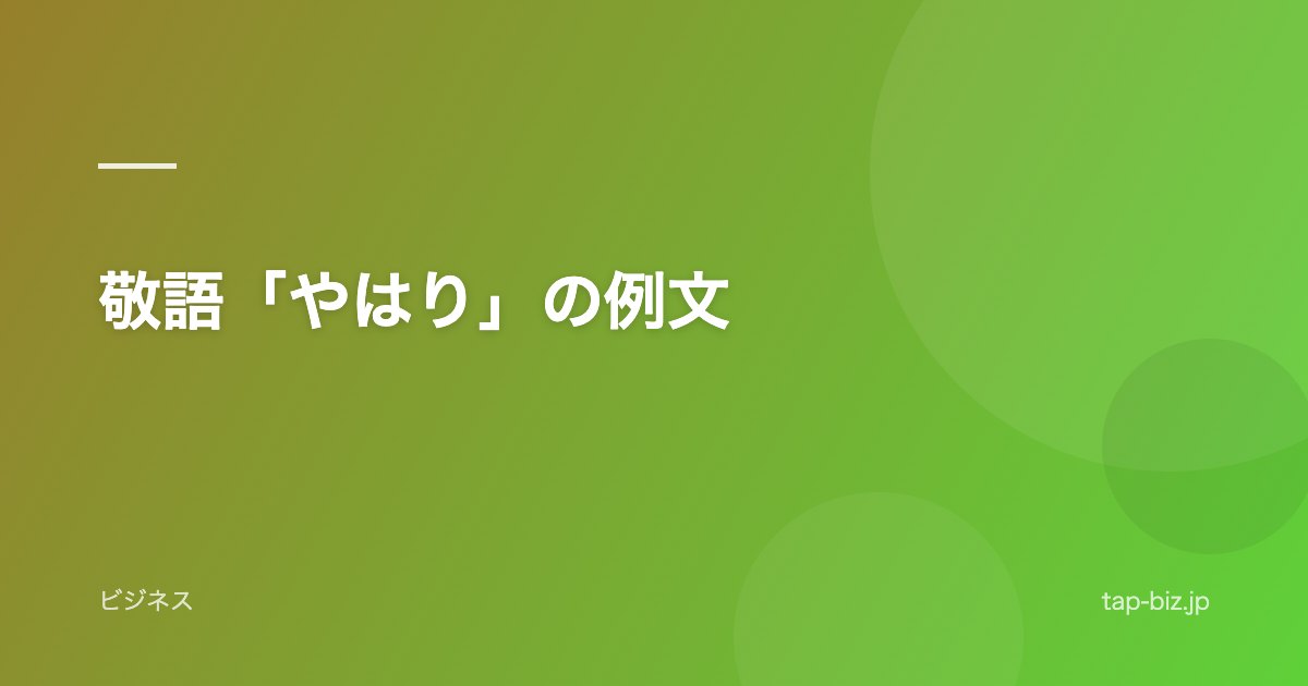 敬語「やはり」の例文