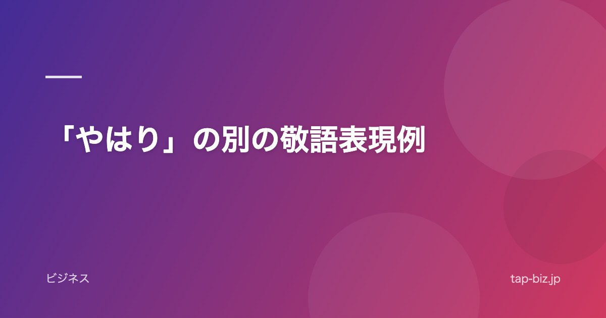 「やはり」の別の敬語表現例