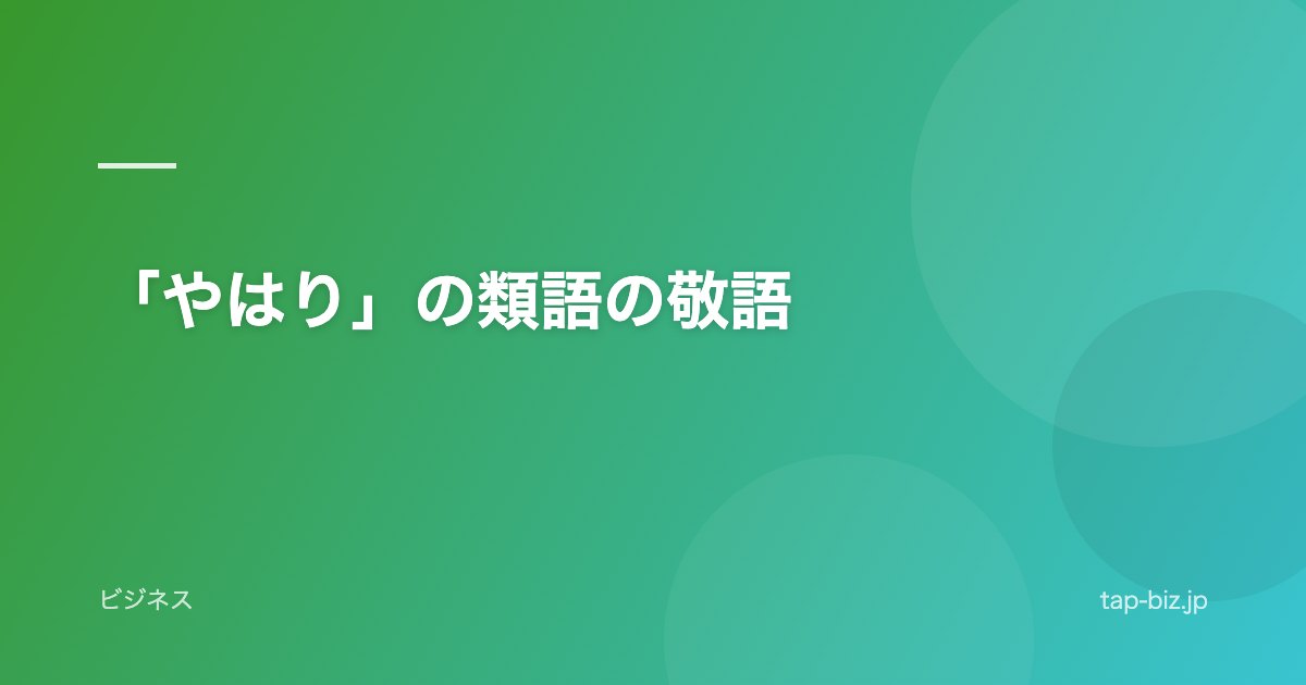 「やはり」の類語の敬語