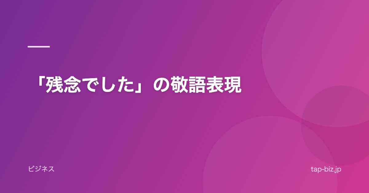 「残念でした」の敬語表現