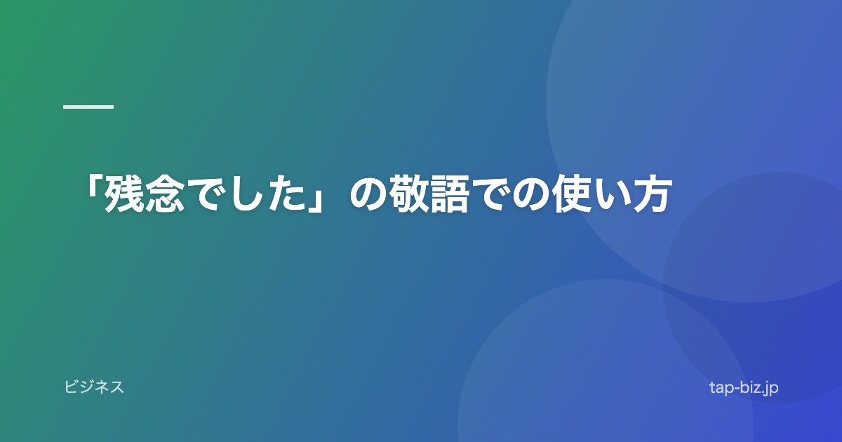 「残念でした」の敬語での使い方