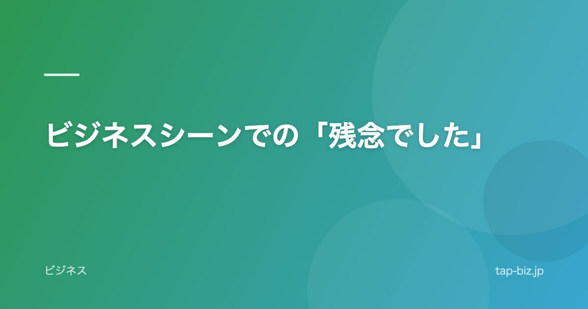 ビジネスシーンでの「残念でした」