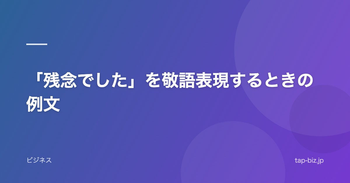 「残念でした」を敬語表現するときの例文
