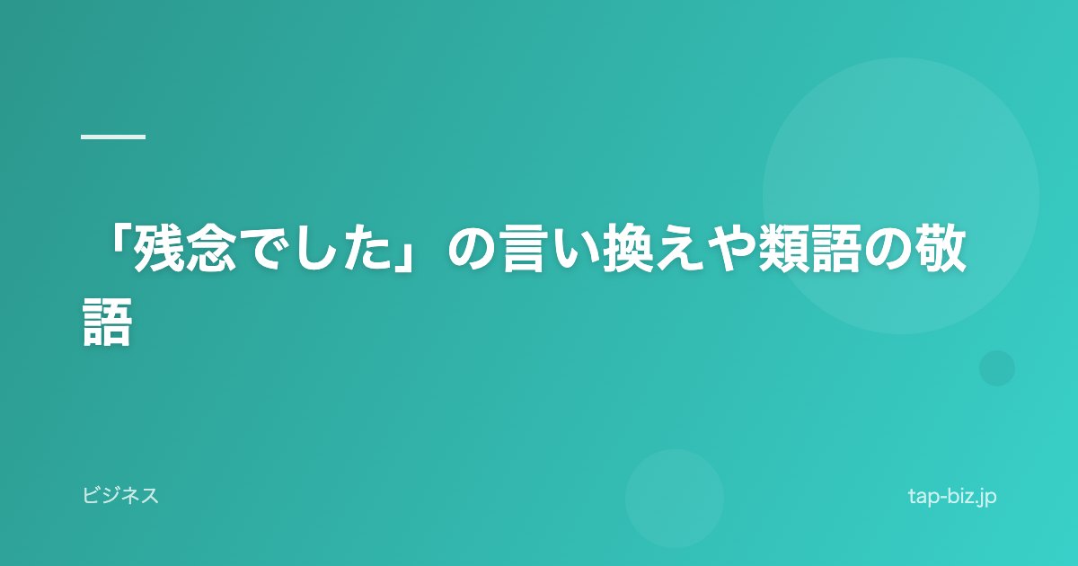 「残念でした」の言い換えや類語の敬語