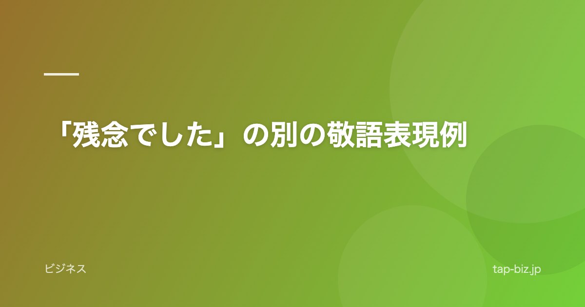 「残念でした」の別の敬語表現例