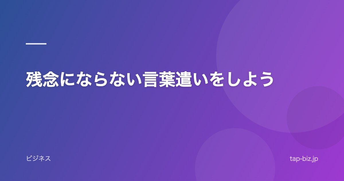 残念にならない言葉遣いをしよう
