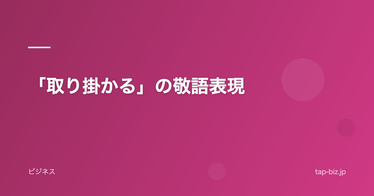 「取り掛かる」の敬語表現