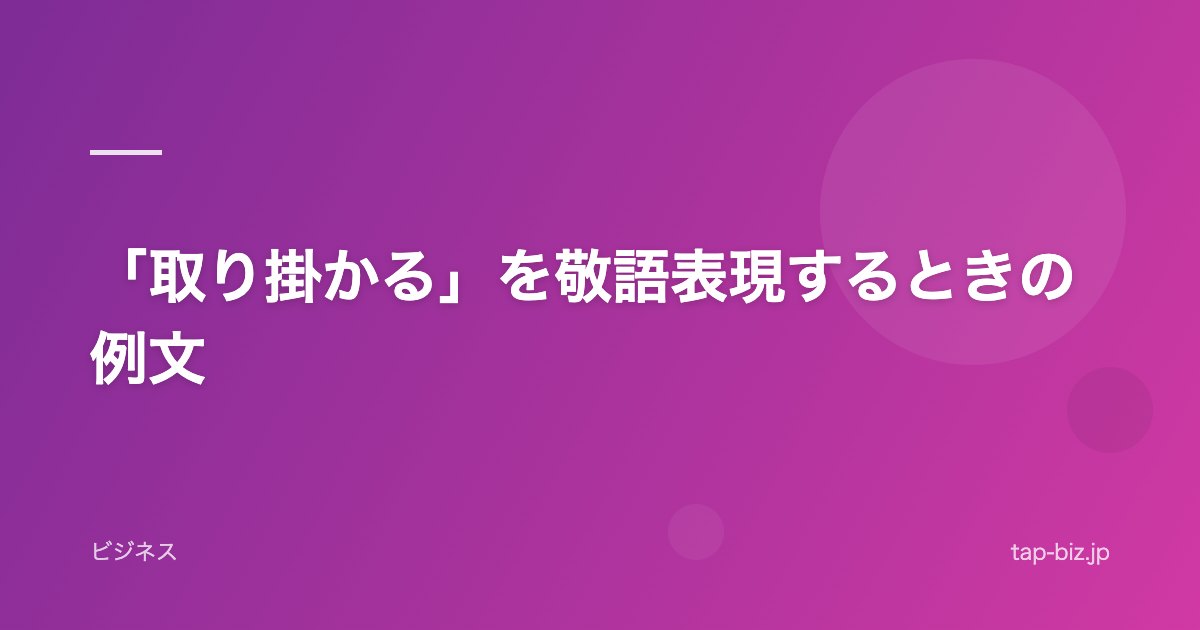「取り掛かる」を敬語表現するときの例文