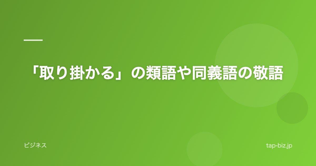 「取り掛かる」の類語や同義語の敬語