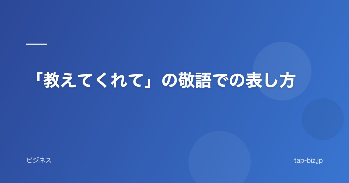 「教えてくれて」の敬語での表し方