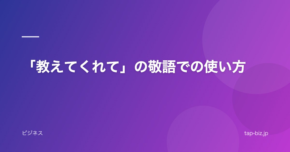 「教えてくれて」の敬語での使い方
