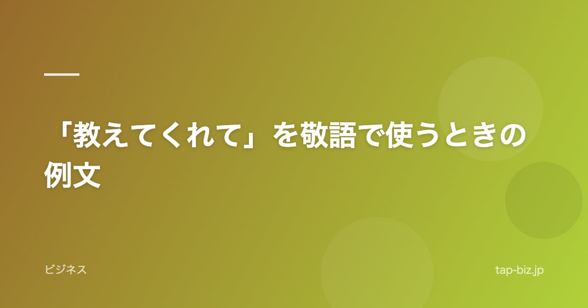 「教えてくれて」を敬語で使うときの例文