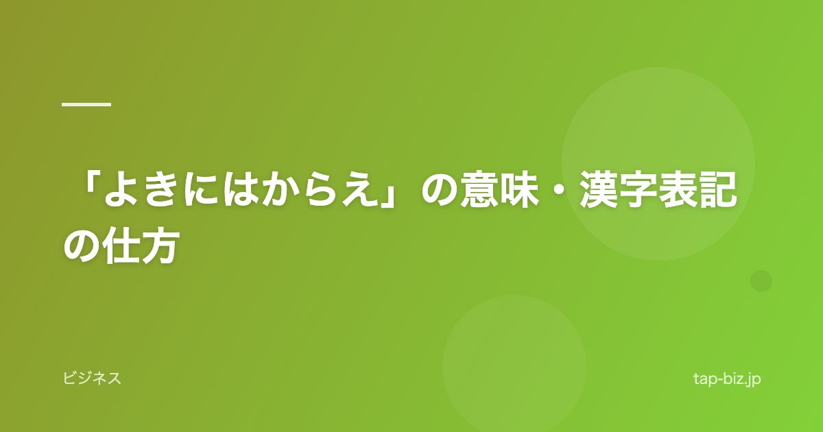 「よきにはからえ」の意味・漢字表記の仕方