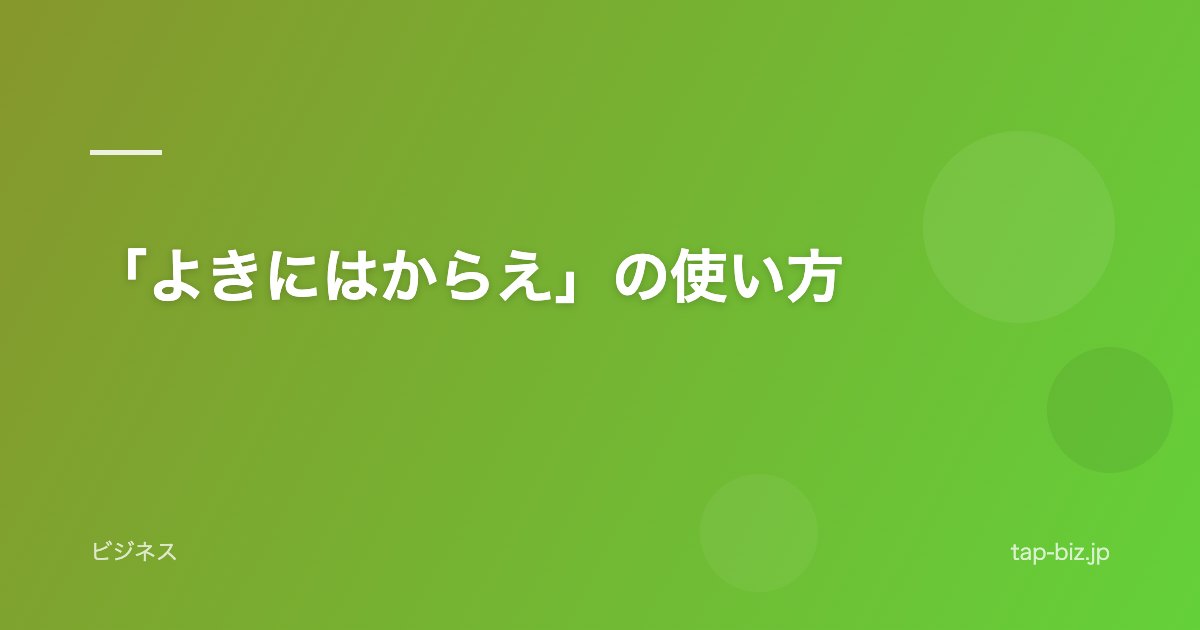 「よきにはからえ」の使い方