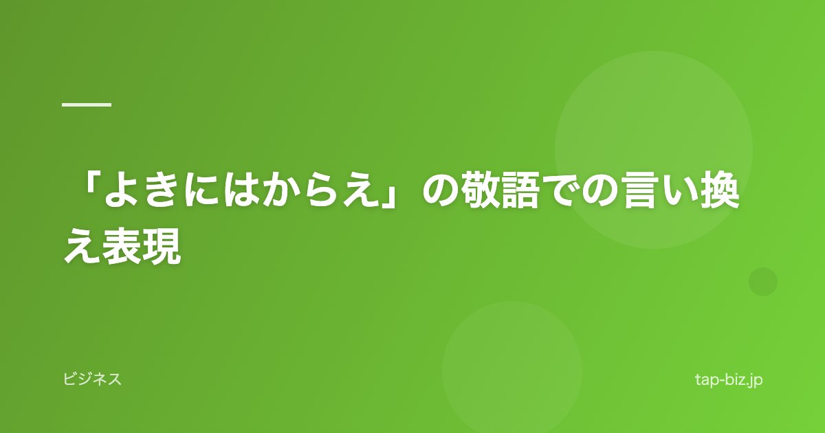 「よきにはからえ」の敬語での言い換え表現
