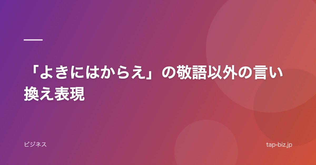 「よきにはからえ」の敬語以外の言い換え表現