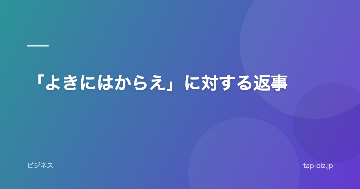 「よきにはからえ」に対する返事