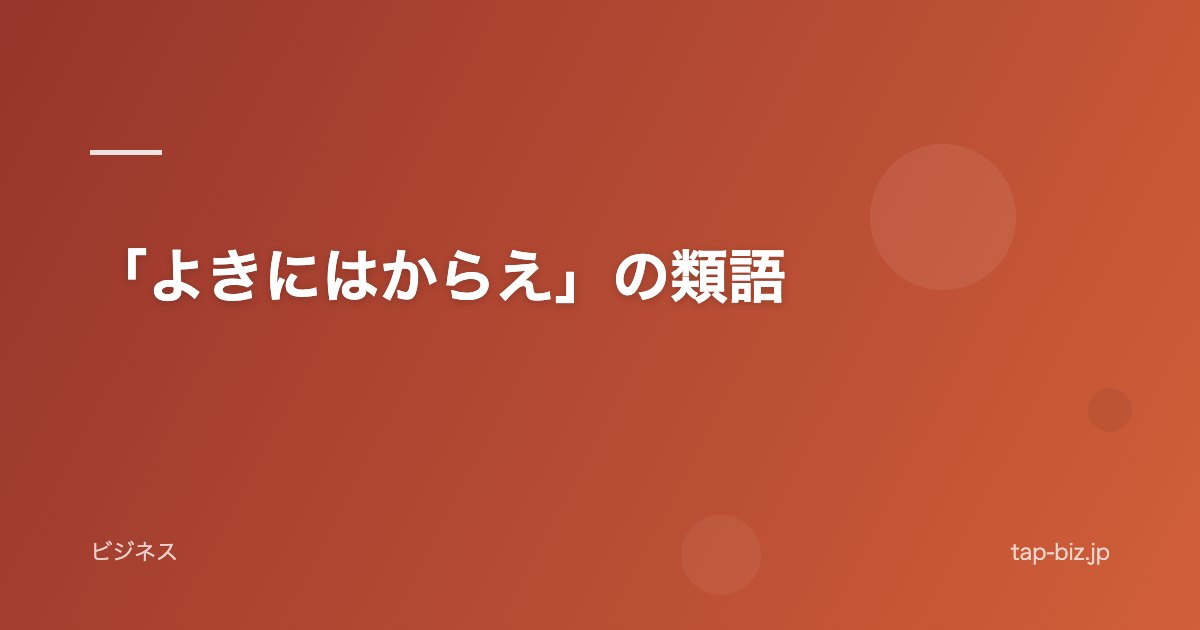 「よきにはからえ」の類語