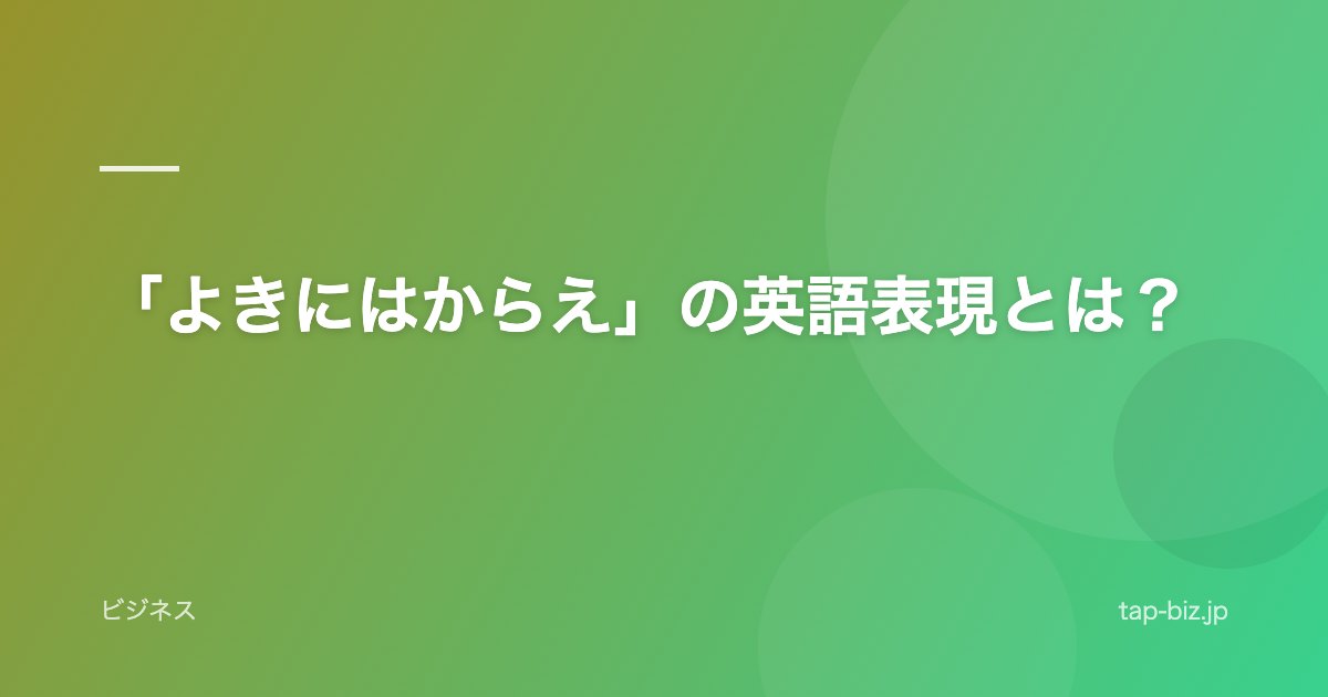 「よきにはからえ」の英語表現とは？