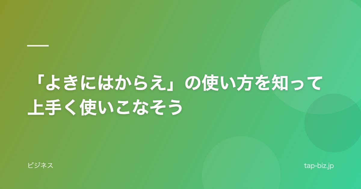 「よきにはからえ」の使い方を知って上手く使いこなそう